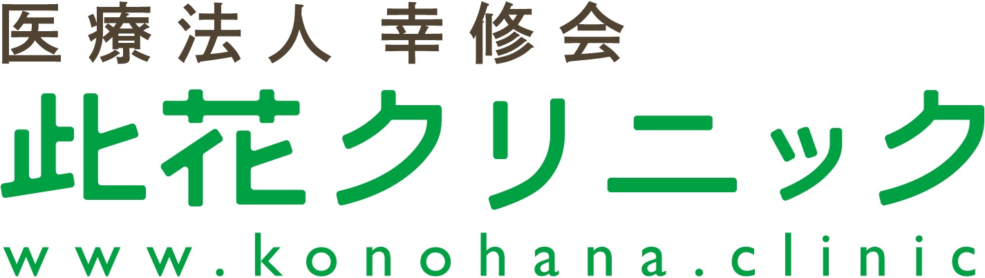 医療法人 幸修会 | 此花クリニック